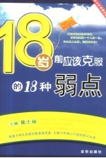 18岁前应该克服的18种弱点