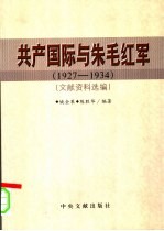 共产国际与朱毛红军 1927-1934 文献资料选编