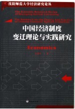 中国经济制度变迁理论与实践研究