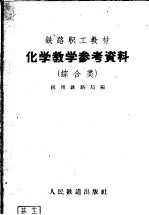 铁路职工教材 化学教学参考资料 综合类