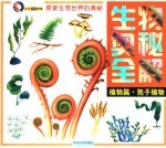 生物奥秘全解 植物篇 孢子植物