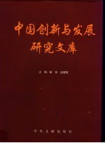 中国创新与发展研究文库 上