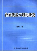 合同法基本理论研究