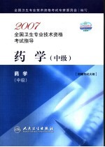 2007全国卫生专业技术资格考试指导 药学 中级