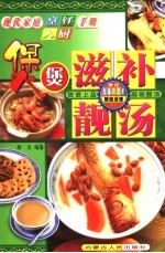 现代家庭烹饪入厨手册 煲煲滋补靓汤