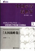 中国学者看世界 3 大国战略卷 Strategies of the great powers