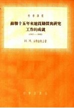 苏联十五年来地质勘探与研究工作的成就