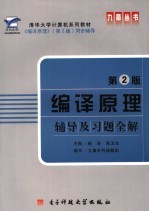 编译原理辅导及习题全解 第2版