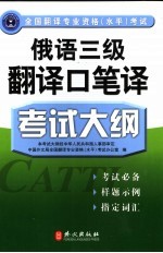 全国翻译专业资格  水平  考试俄语三级翻译口笔译考试大纲