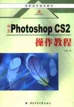 中文Photoshop CS2操作教程