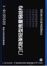 国家建筑标准设计图集 门式刚架轻型房屋钢结构 02SG518-1