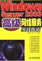 Windows Server 2003高级网络服务实战指南