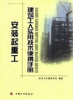 建筑工人实用技术便携手册 安装起重工