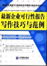 最新企业可行性报告写作技巧与范例