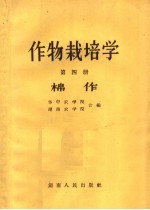 作物栽培学 第4册 棉作