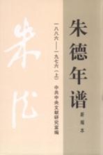 朱德年谱  上  1886-1976  新编本