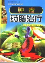 肿瘤药膳治疗