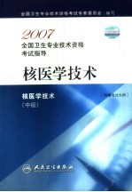 2007全国卫生专业技术资格考试指导 核医学技术 中级