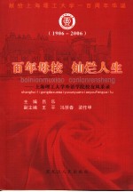 百年母校 灿烂人生 上海理工大学外语学院校友风采录