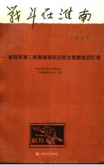 战斗在淮南 新四军第二师暨淮南抗日民主根据地回忆录