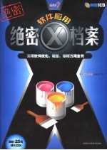 软件应用绝密X档案 实用软件优化、调整、排障万用全书