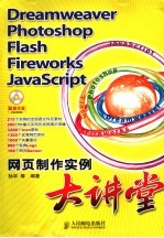 Dreamweaver photoshop flash fireworks javascript网页制作实例大讲堂