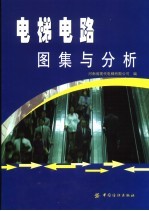 电梯电路图集与分析