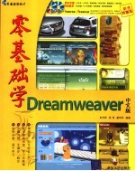 零基础学Dreamweaver MX 2004中文版