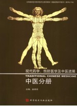 现代药学、预防医学及中医进展 中医分册