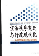 宗法秩序变迁与行政现代化 以农村城镇化为分析视角