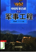 中国军事百科 10 军事工程