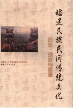 福建民族民间传统文化 历史·现状与思考