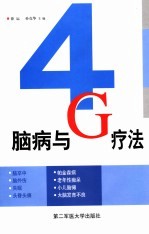 脑病与“4G”疗法