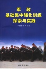 军政基础集中强化训练探索与实践