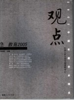 观点2005 教育