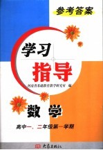 数学学习指导参考答案 高中一、二年级