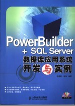 PowerBuilder+SQL Server数据库应用系统开发与实例