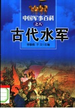 中国军事百科 8 古代水军