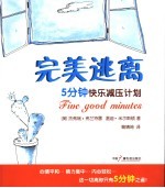 完美逃离 5分钟快乐减压计划