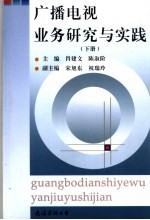 广播电视业务研究与实践 下