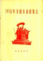 1958年全国农业展览会