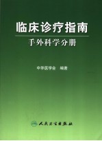 临床诊疗指南 手外科学分册