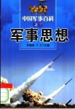 中国军事百科  3  军事思想