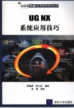 UG NX系统应用技巧