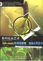 数码昆虫艺术 3ds max影视级建模、渲染应用技术