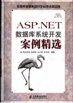 ASP.NET数据库开发案例精选