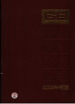 中国国家标准汇编 326 GB 20025-20045 2005年制定