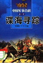 中国军事百科 20 谍海寻踪