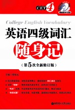 英语四级词汇随身记 第5次全新修订版