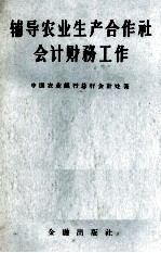 辅导农业生产合作社会计财务工作